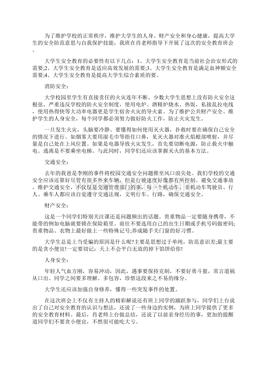 最新安全教育主题班会心得体会1.docx_第3页