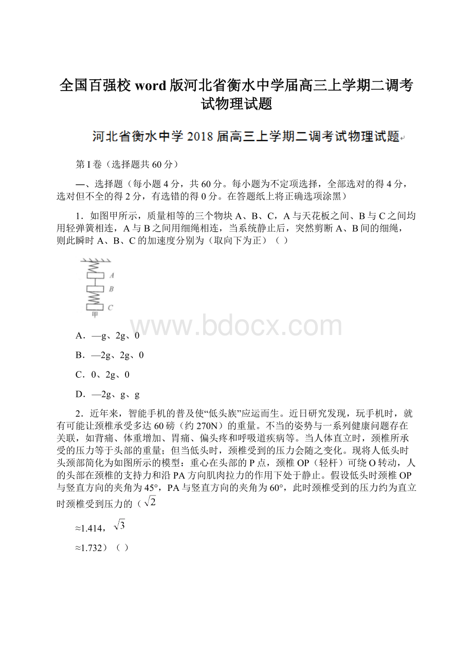 全国百强校word版河北省衡水中学届高三上学期二调考试物理试题.docx_第1页