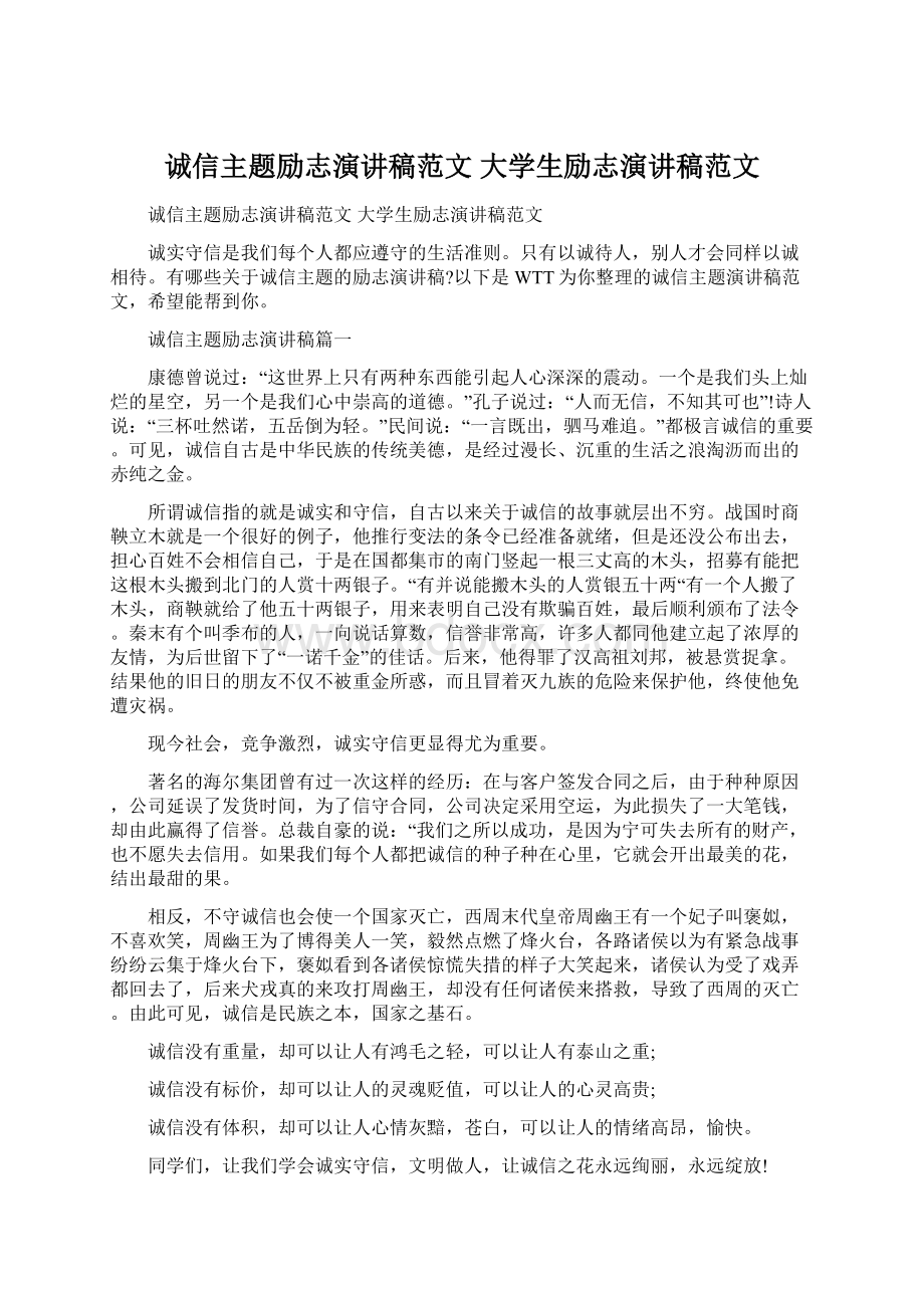 诚信主题励志演讲稿范文 大学生励志演讲稿范文Word文档下载推荐.docx