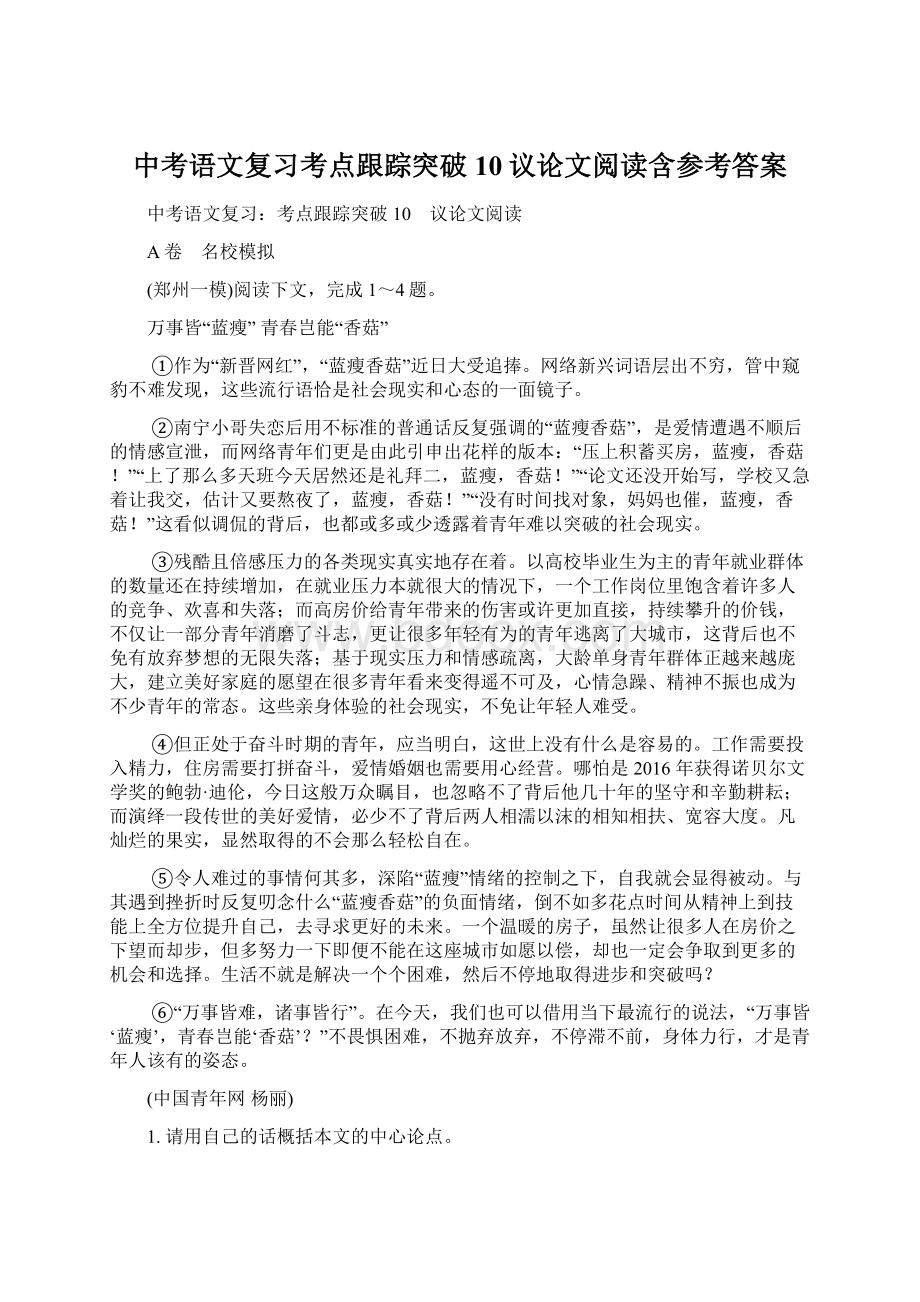 中考语文复习考点跟踪突破10议论文阅读含参考答案Word文档下载推荐.docx_第1页