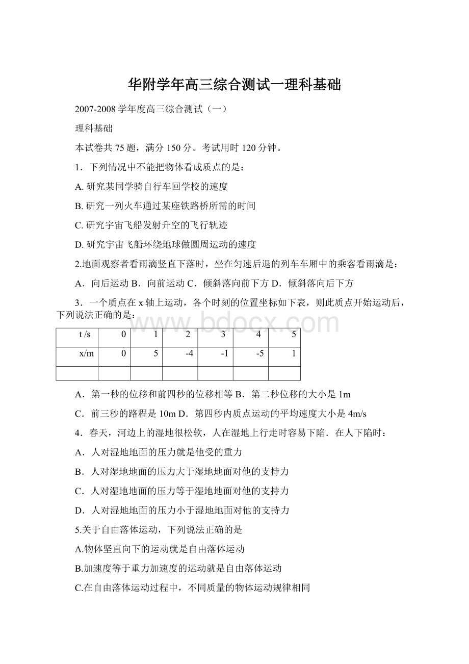 华附学年高三综合测试一理科基础.docx_第1页