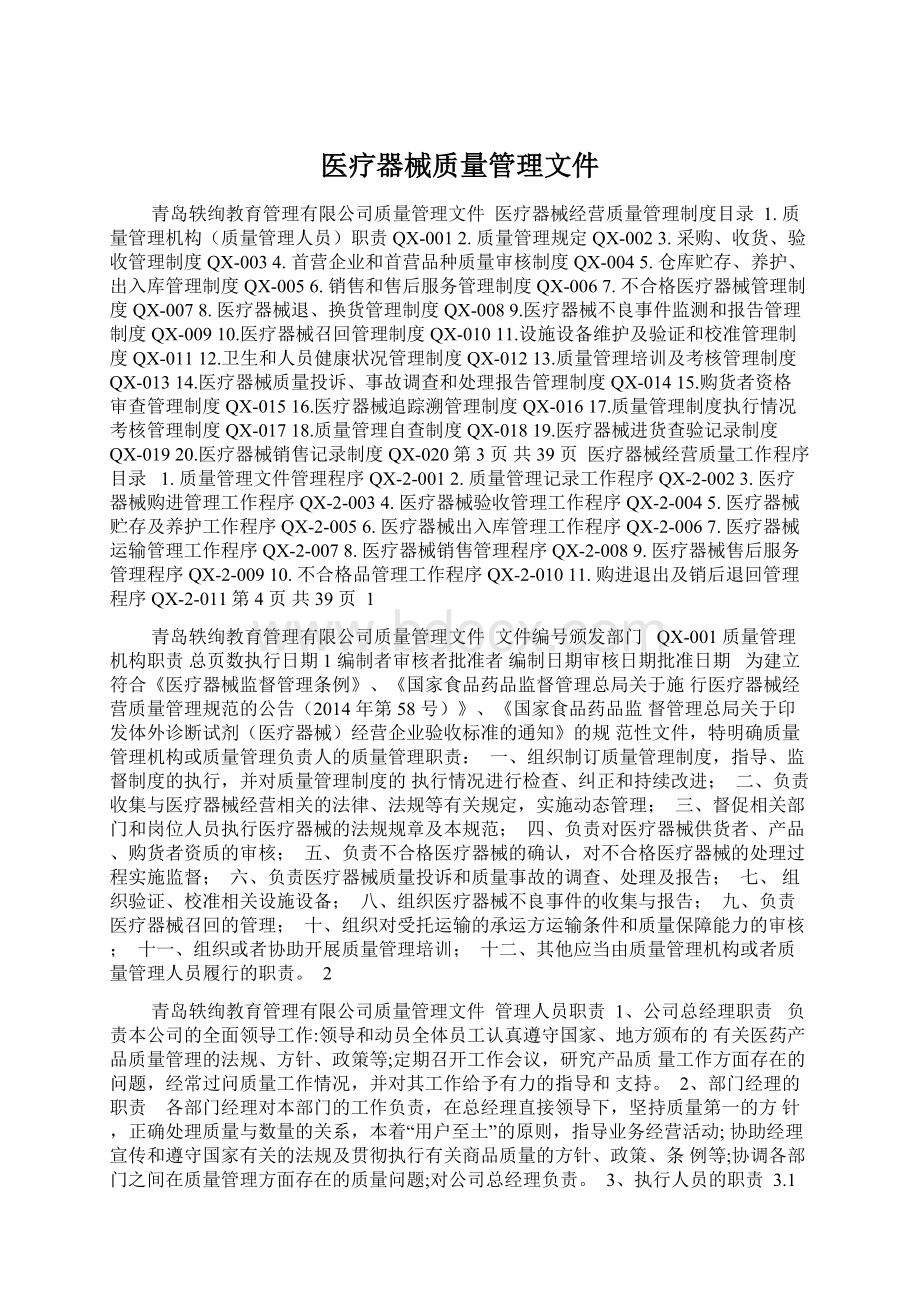 医疗器械质量管理文件Word文档格式.docx