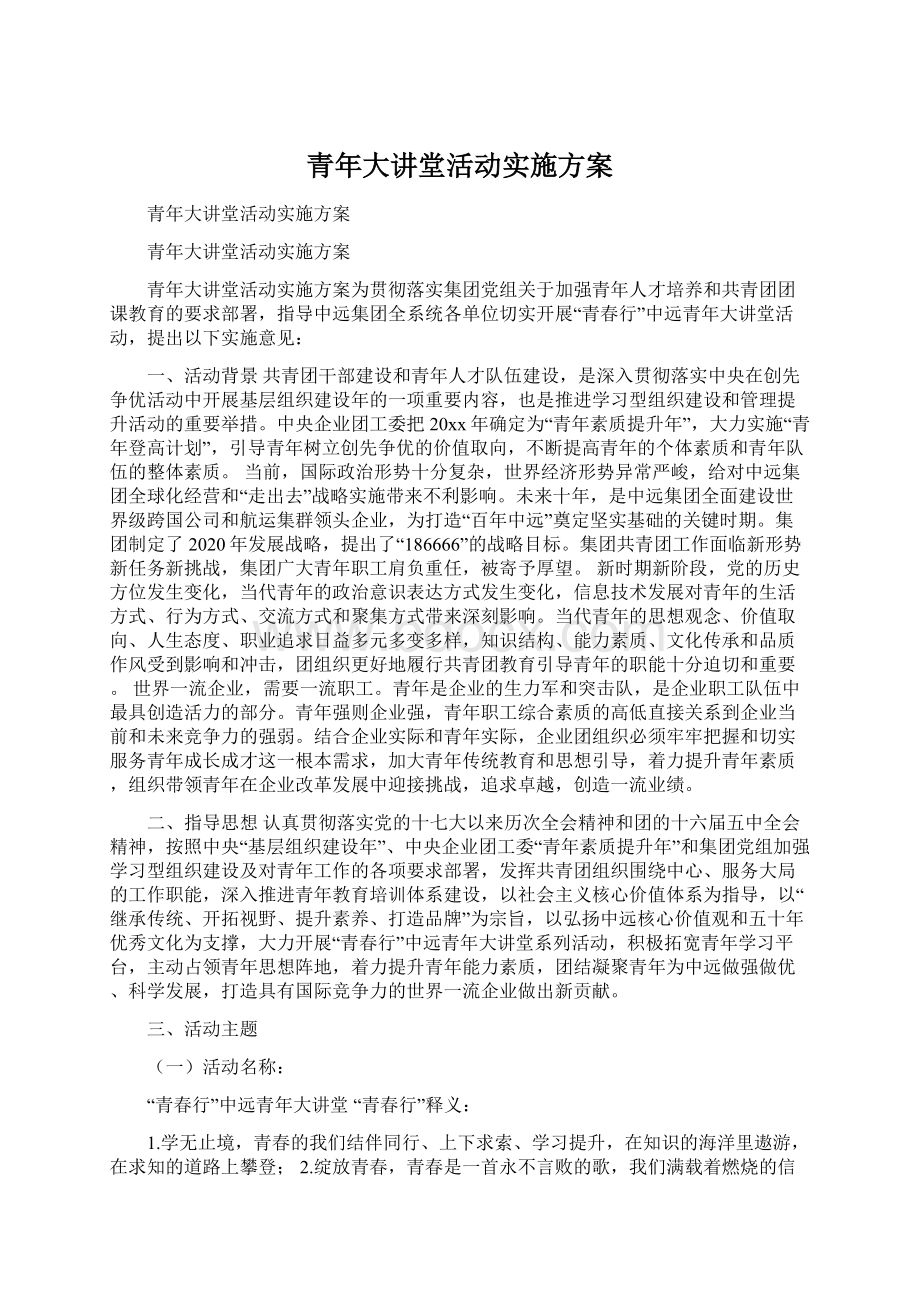 青年大讲堂活动实施方案文档格式.docx