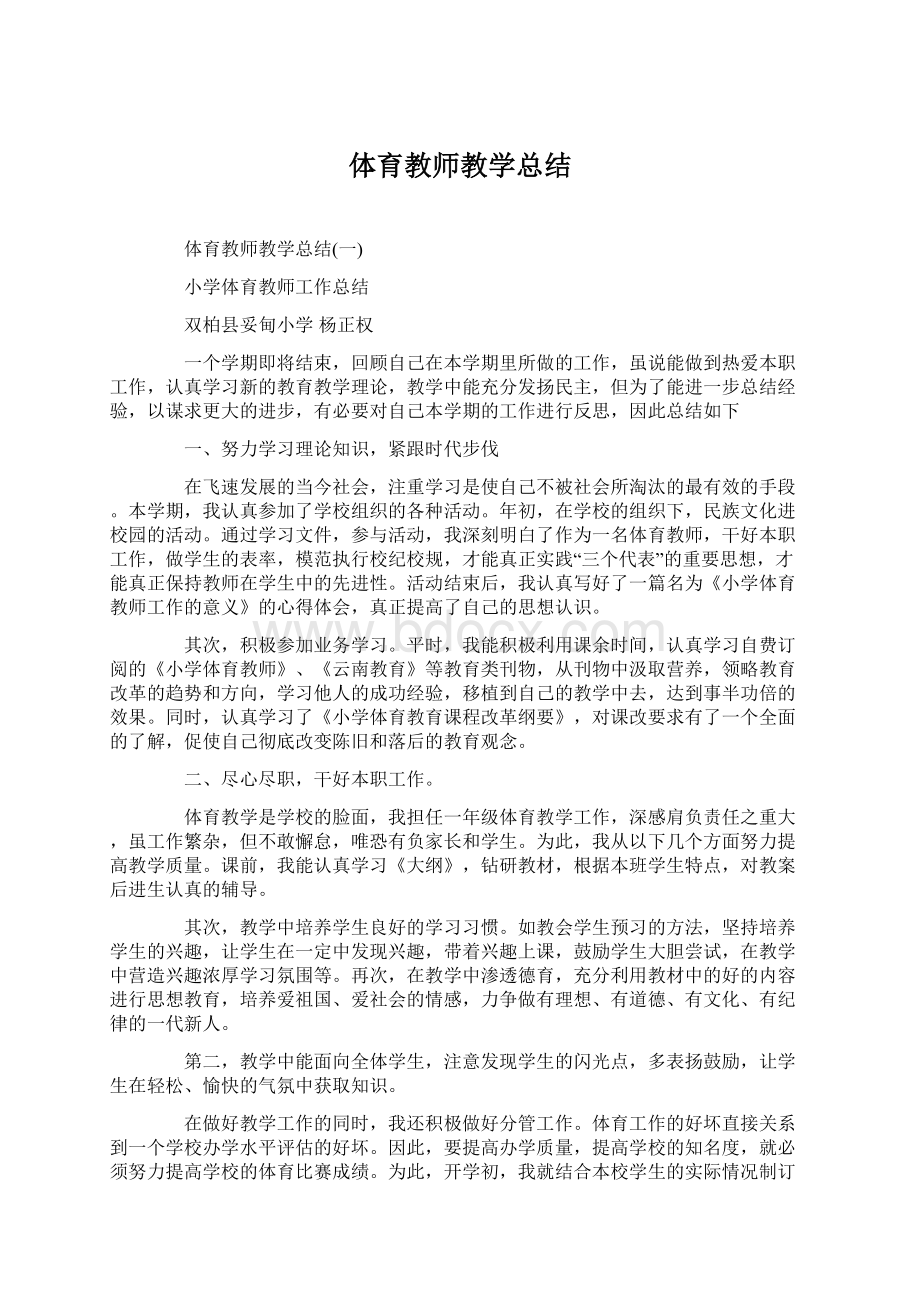 体育教师教学总结.docx_第1页