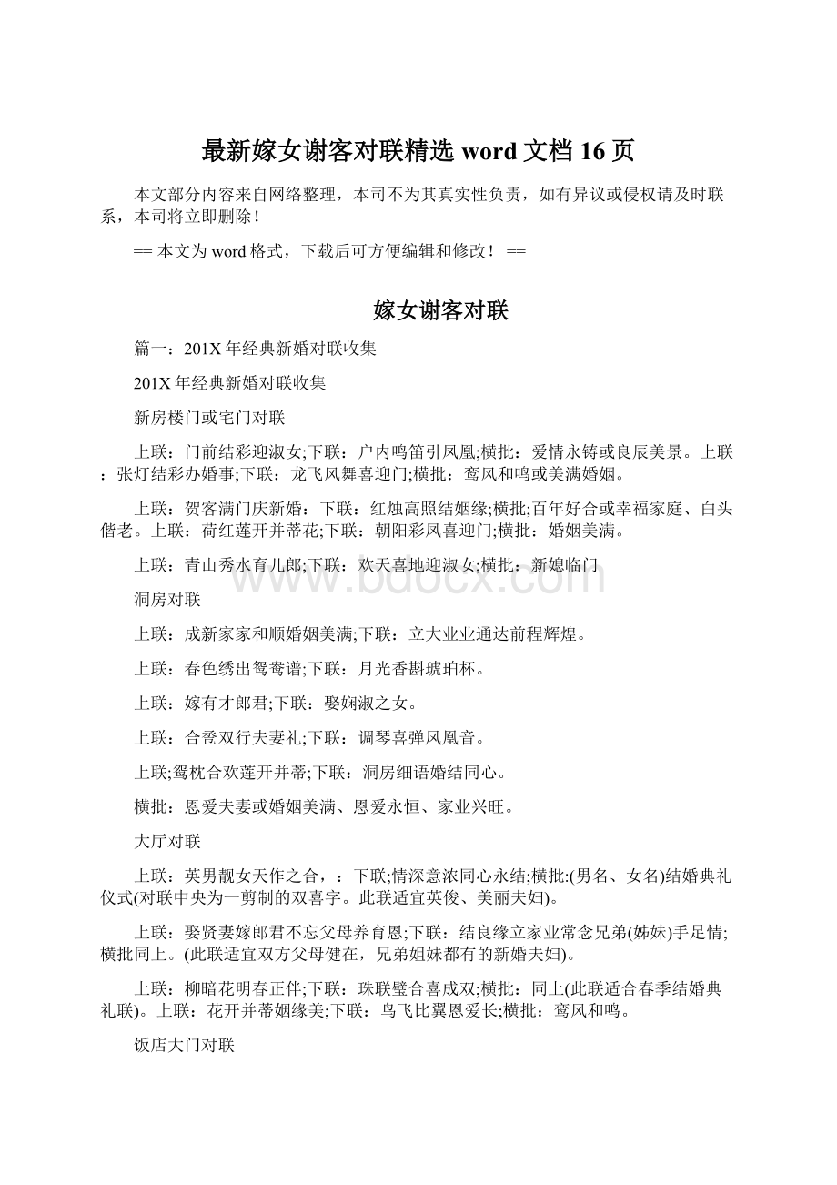 最新嫁女谢客对联精选word文档 16页.docx_第1页