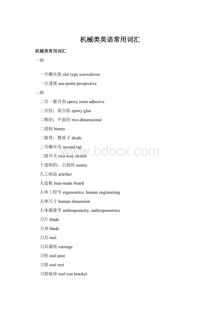 机械类英语常用词汇Word文件下载.docx_第1页