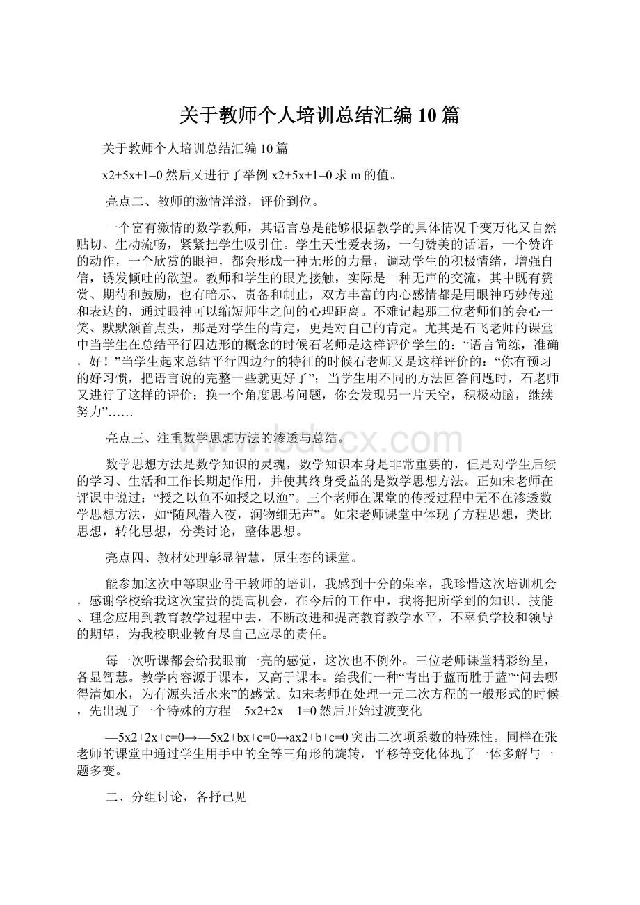 关于教师个人培训总结汇编10篇Word文件下载.docx