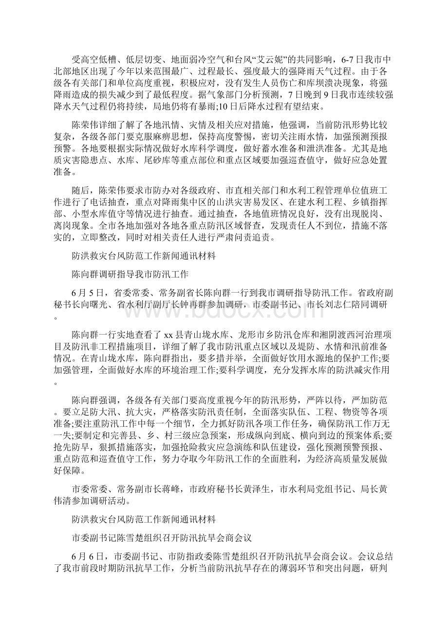 防洪救灾台风防范工作新闻通讯材料10篇Word下载.docx_第2页