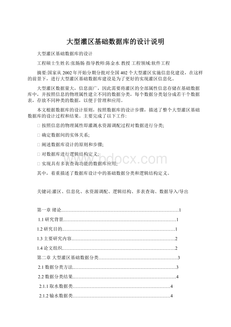 大型灌区基础数据库的设计说明Word格式文档下载.docx