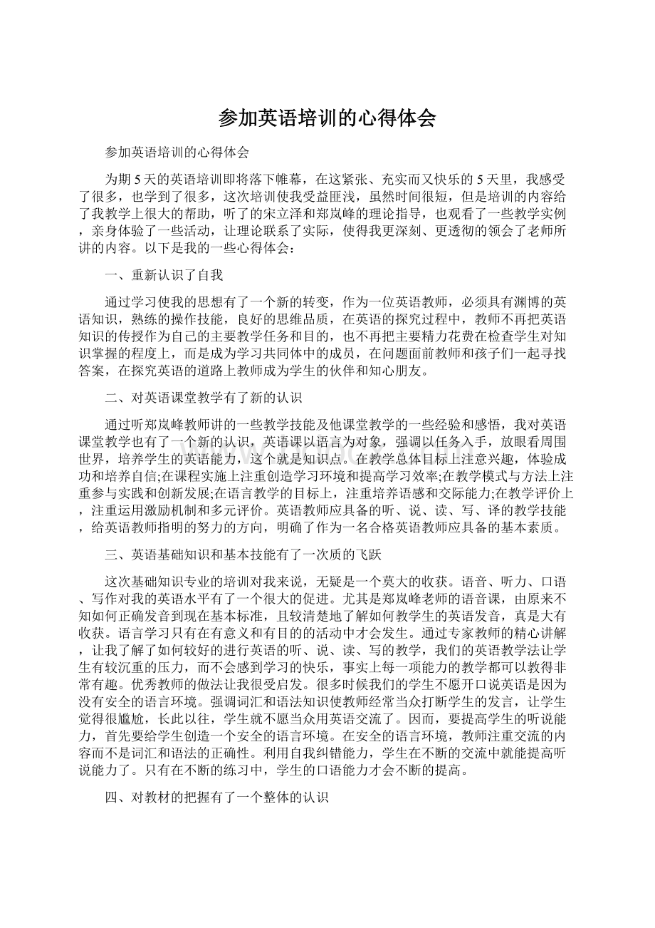 参加英语培训的心得体会文档格式.docx