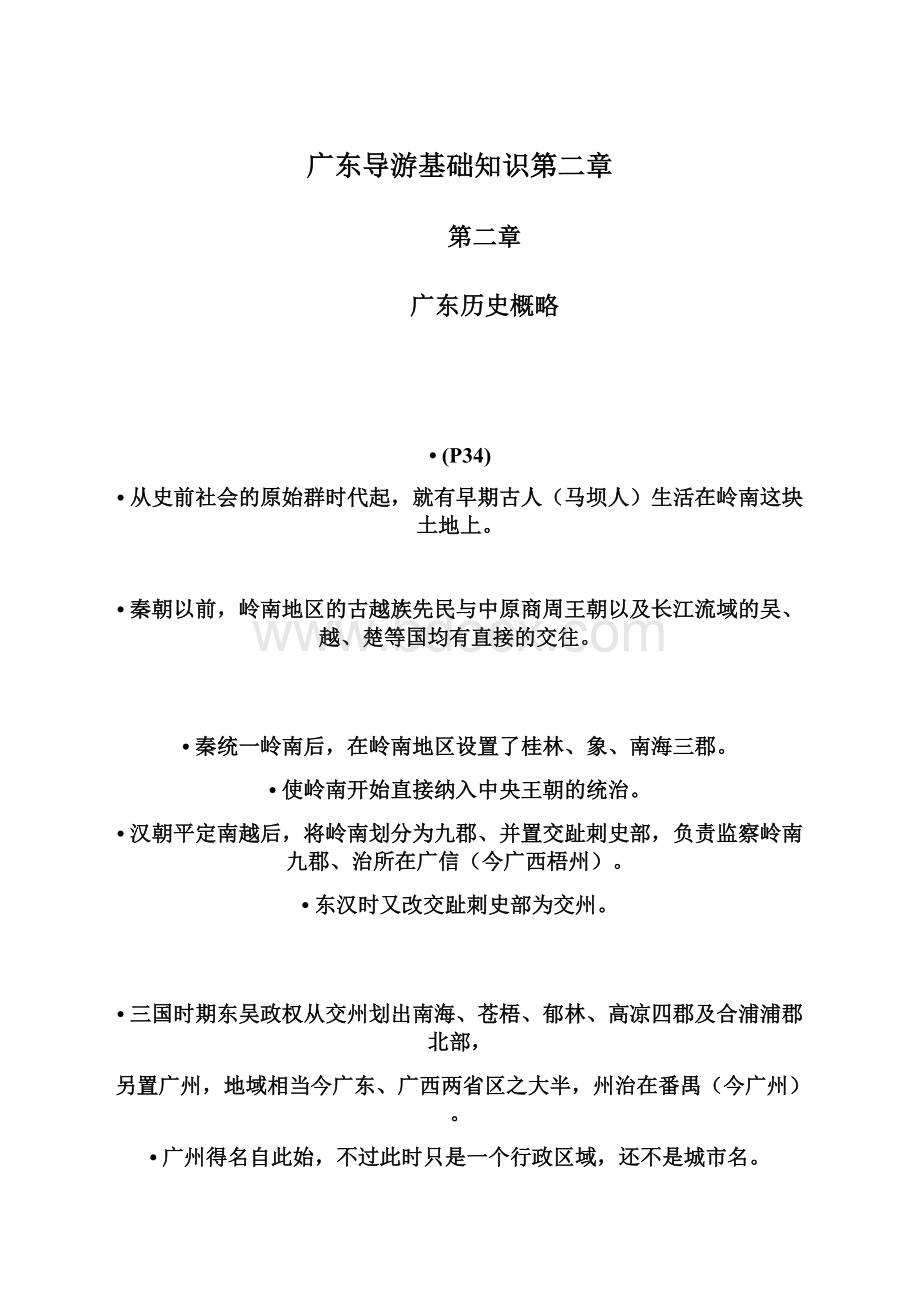 广东导游基础知识第二章Word文件下载.docx_第1页