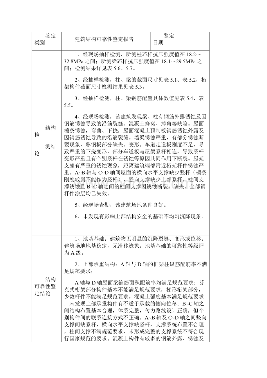 厂房建筑结构可靠性鉴定报告完整版.docx_第2页