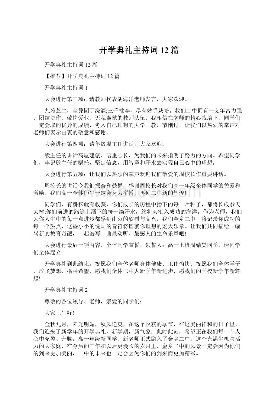 开学典礼主持词12篇.docx