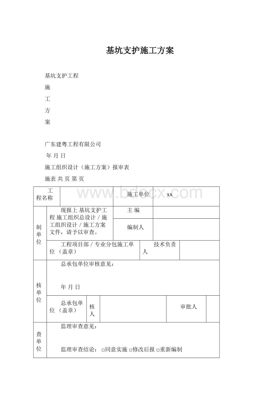 基坑支护施工方案Word格式文档下载.docx