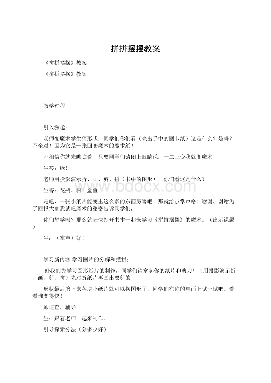 拼拼摆摆教案Word格式.docx_第1页