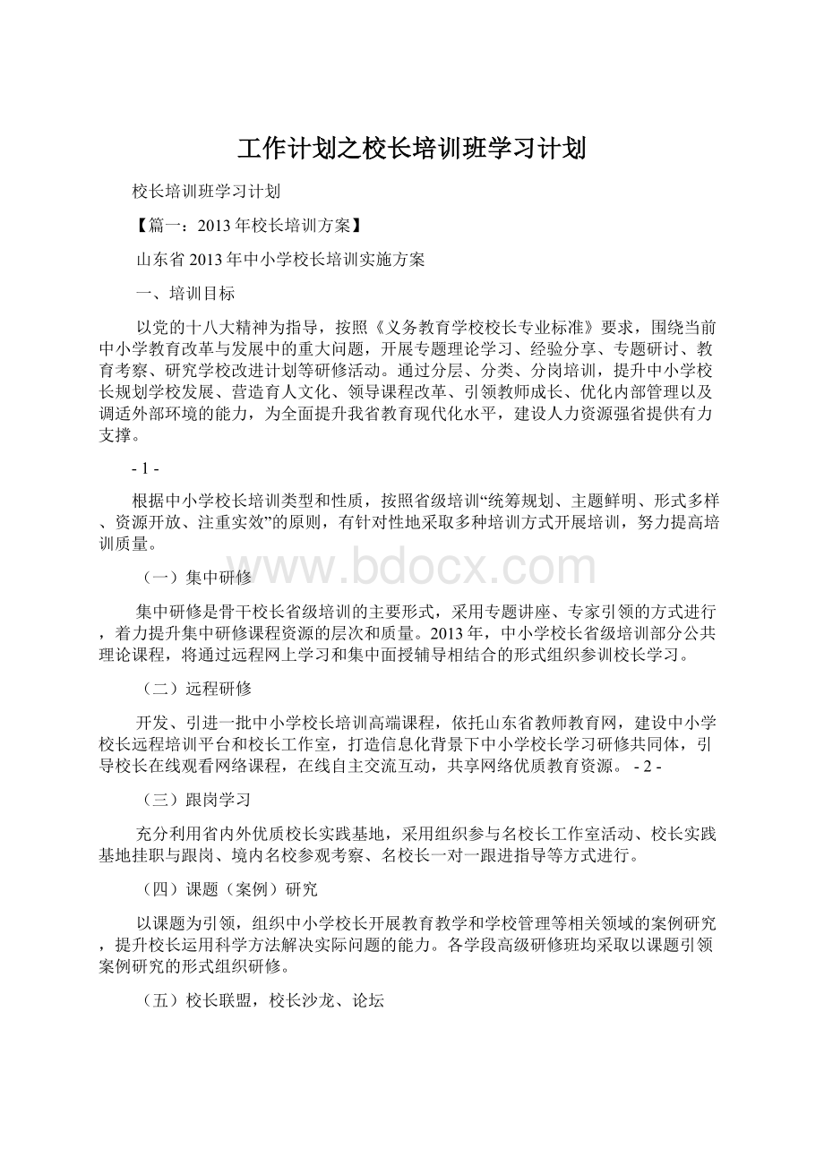 工作计划之校长培训班学习计划.docx