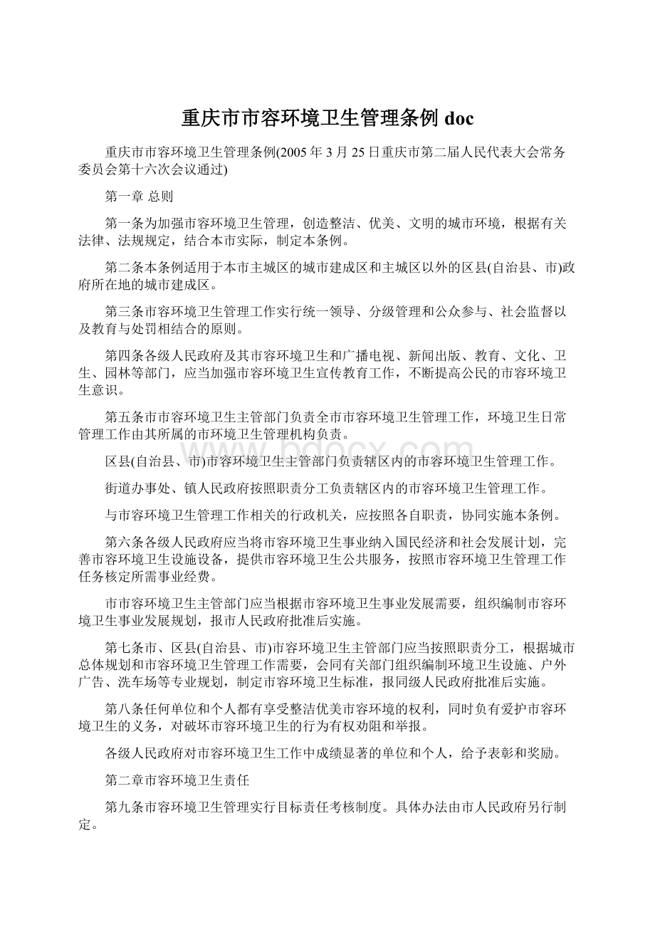 重庆市市容环境卫生管理条例docWord文档格式.docx_第1页