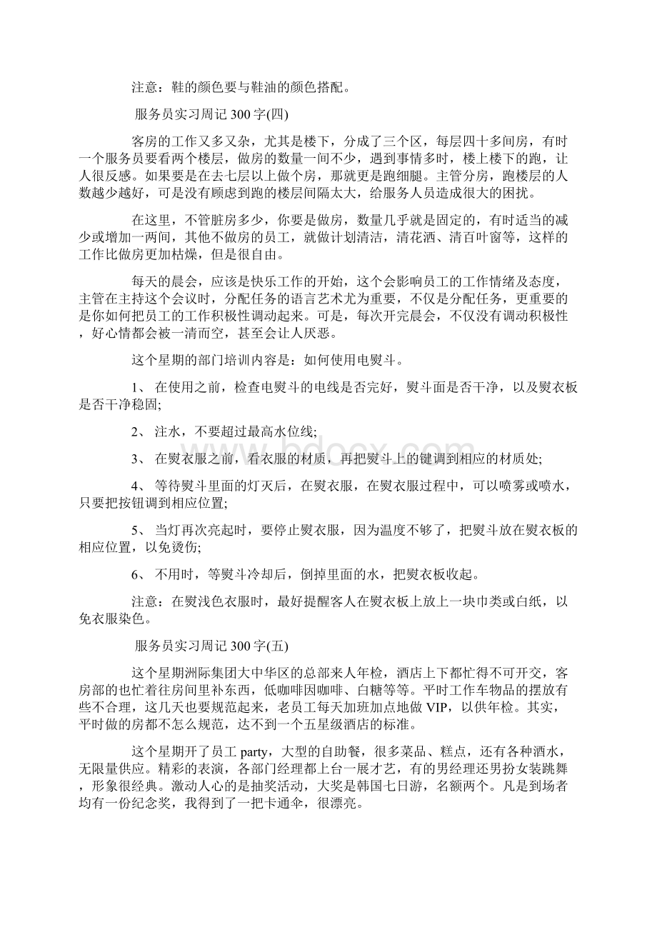 最新服务员实习周记300字word范文模板 9页Word文档格式.docx_第3页