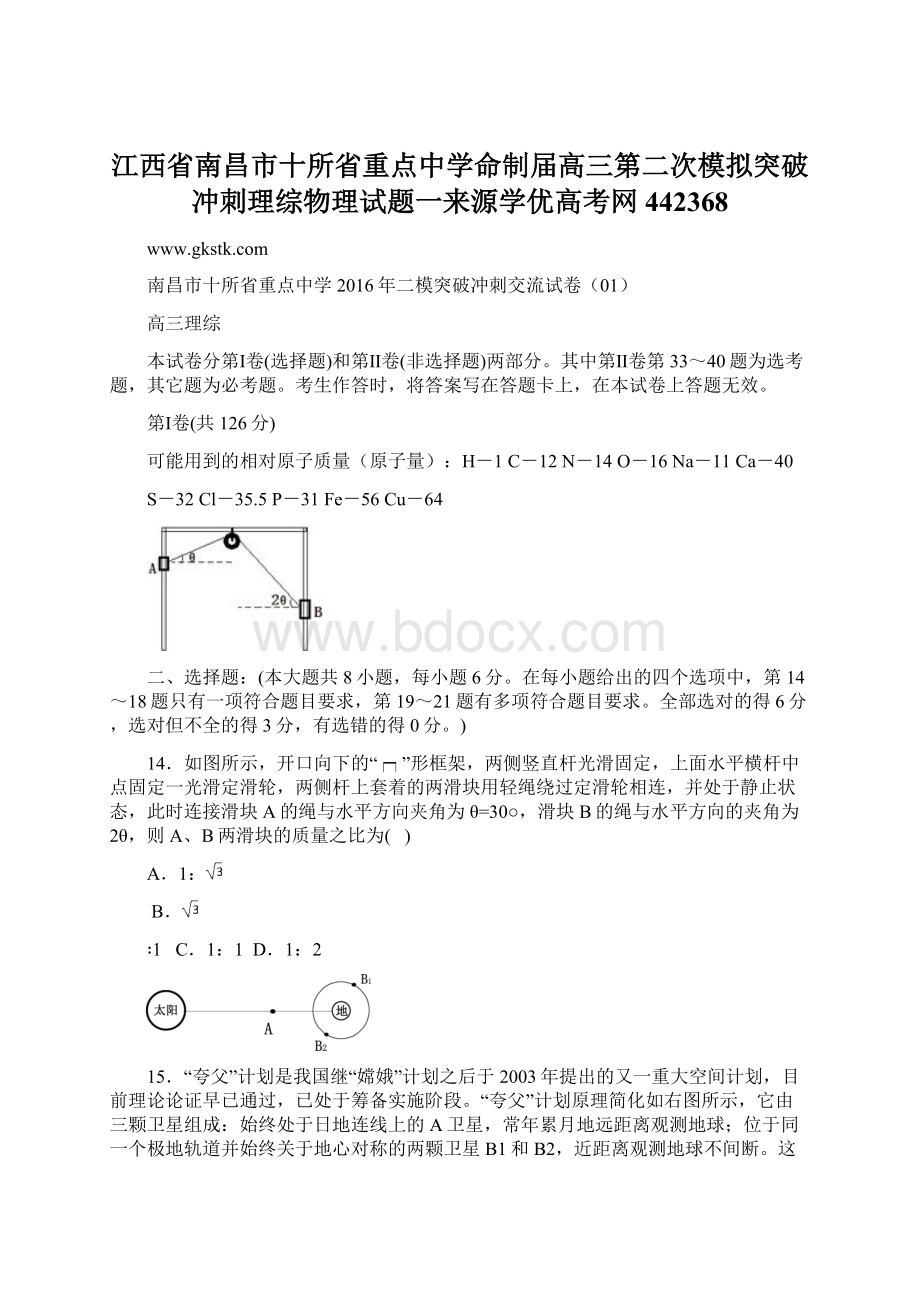 江西省南昌市十所省重点中学命制届高三第二次模拟突破冲刺理综物理试题一来源学优高考网442368.docx_第1页