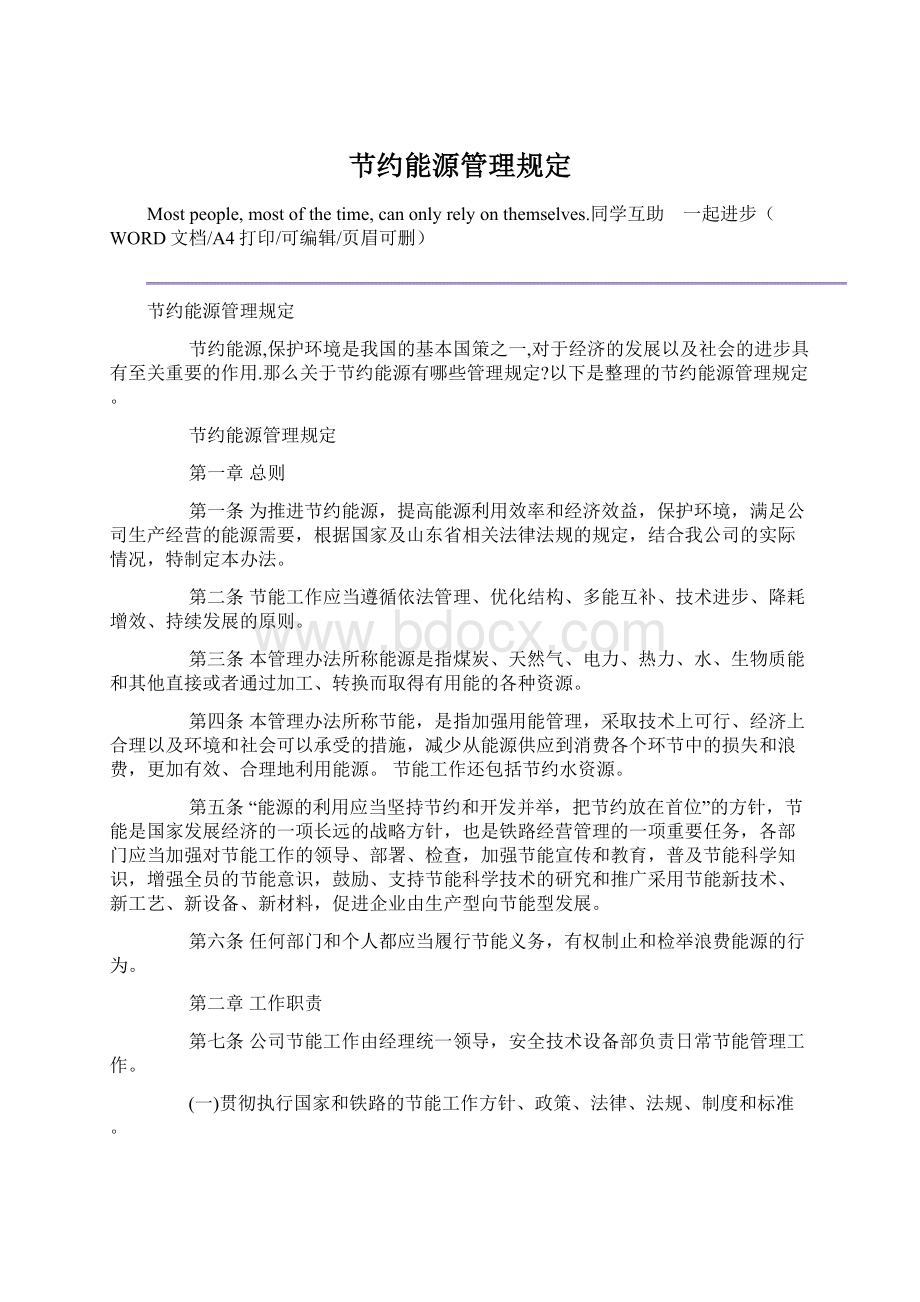 节约能源管理规定Word文档下载推荐.docx_第1页