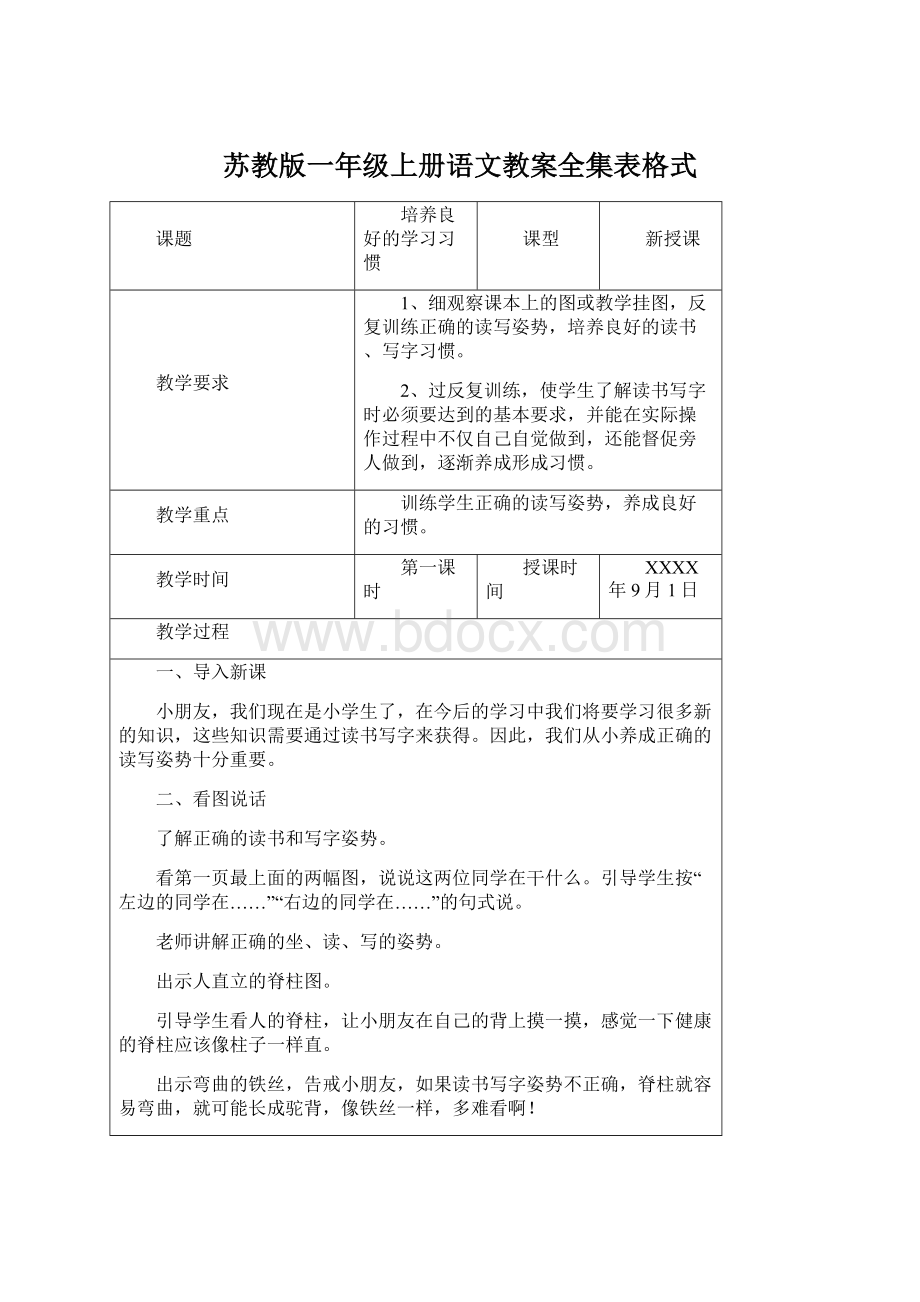 苏教版一年级上册语文教案全集表格式Word文件下载.docx