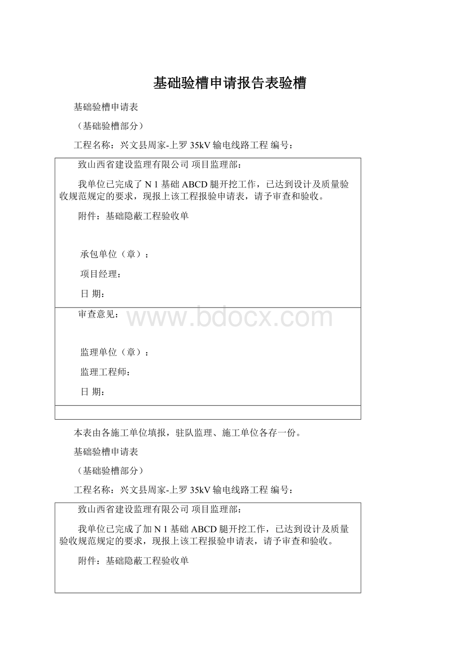 基础验槽申请报告表验槽Word下载.docx