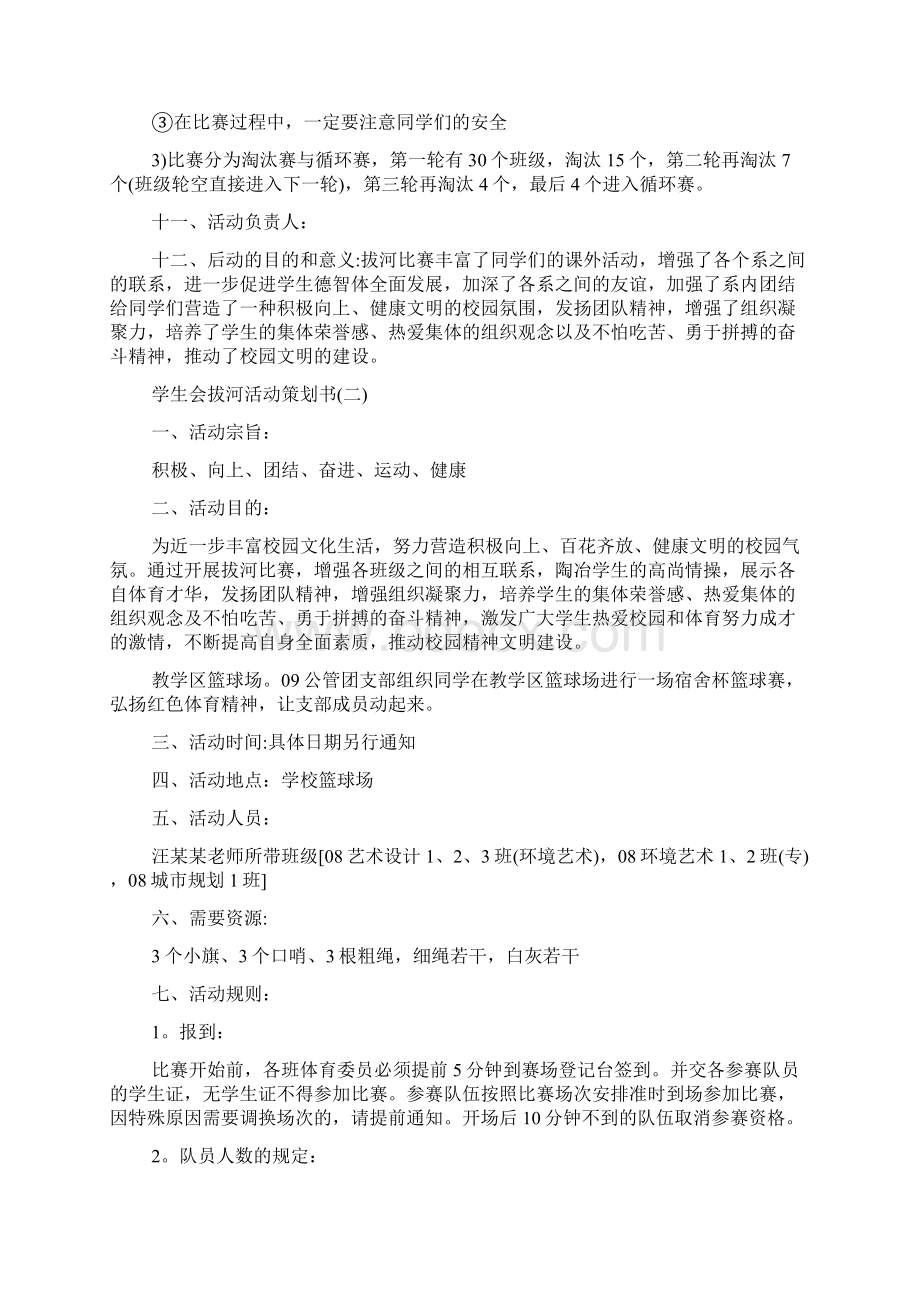 学生会拔河活动策划书Word文档下载推荐.docx_第2页