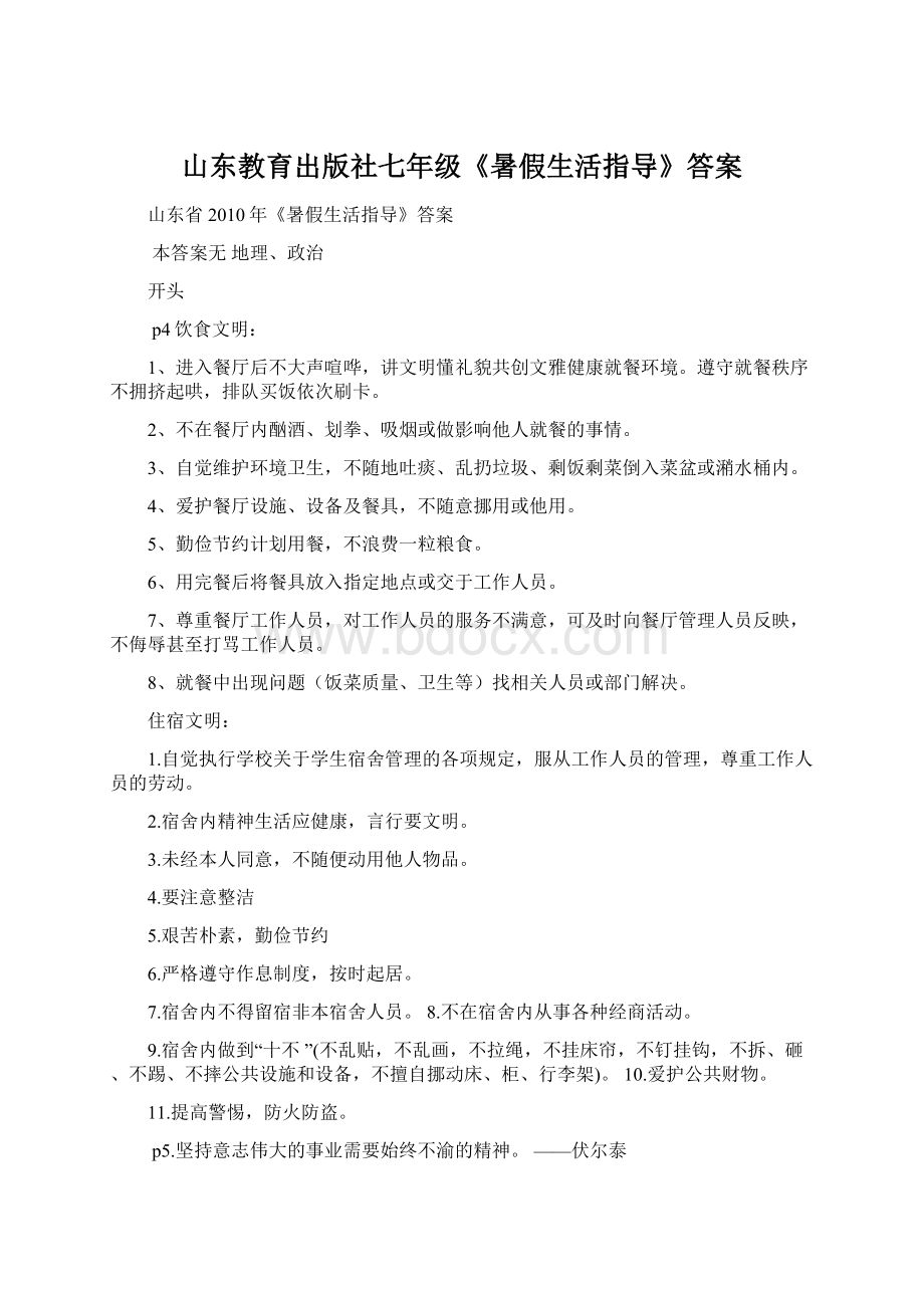 山东教育出版社七年级《暑假生活指导》答案Word格式.docx_第1页