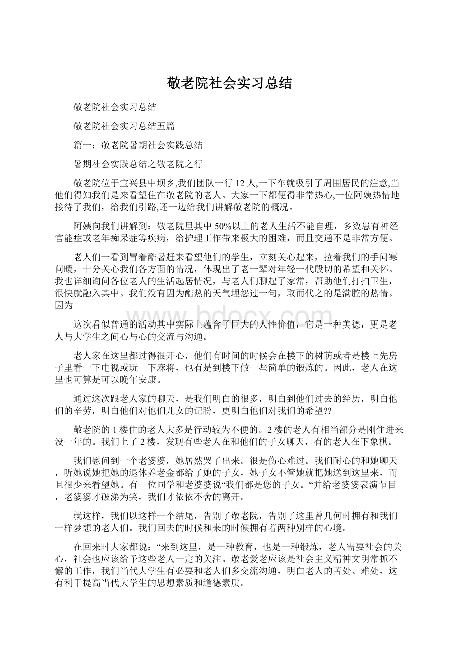 敬老院社会实习总结.docx