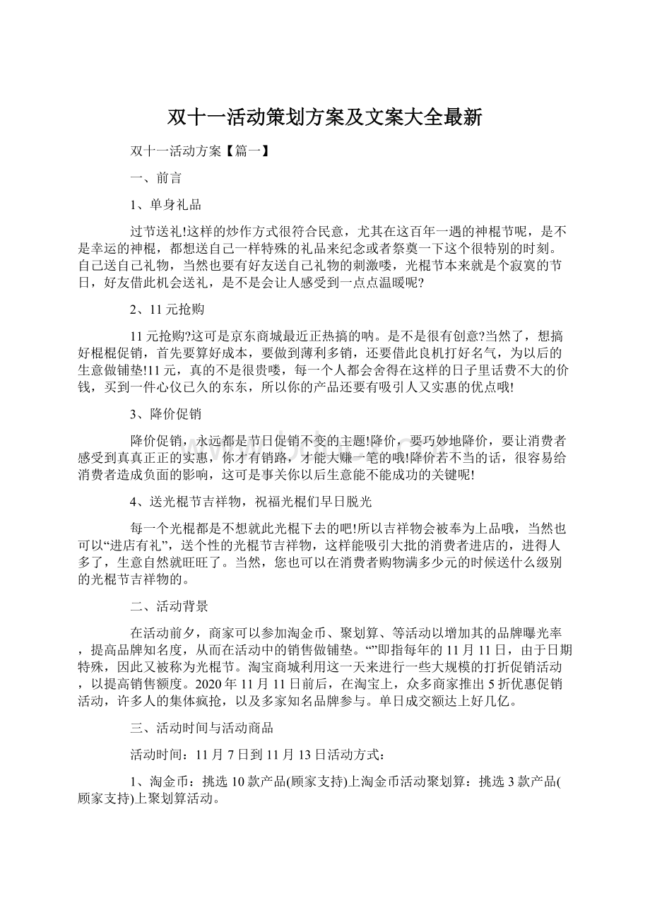 双十一活动策划方案及文案大全最新Word文档下载推荐.docx_第1页