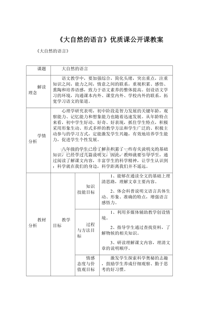 《大自然的语言》优质课公开课教案Word文件下载.docx_第1页