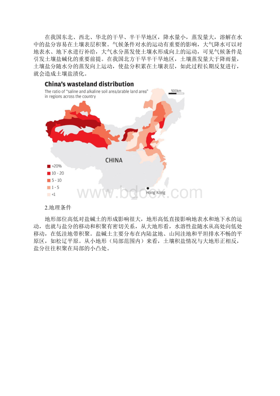 届全国新高考地理冲刺复习盐碱化.docx_第2页