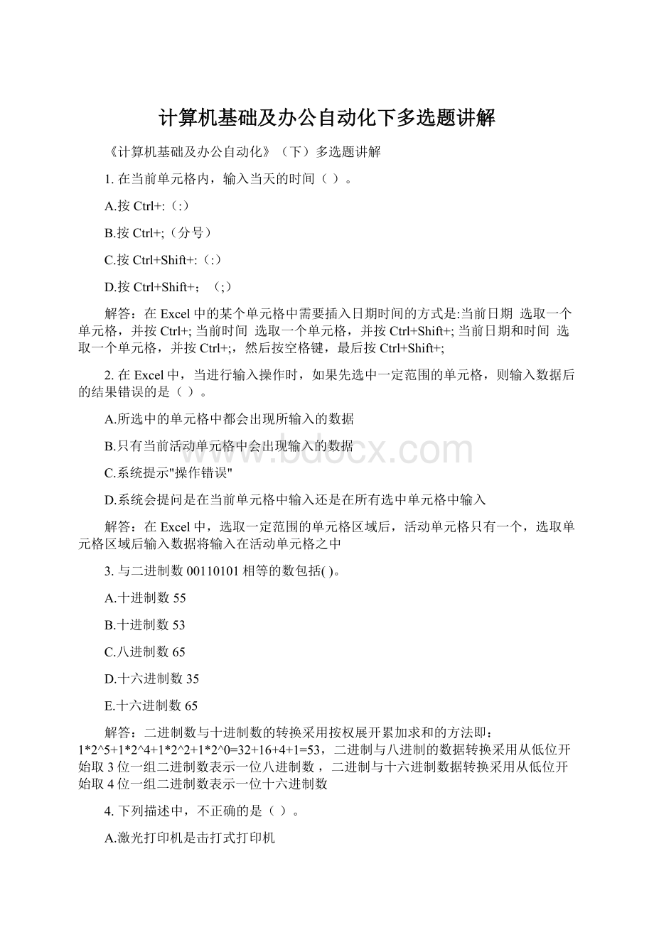 计算机基础及办公自动化下多选题讲解.docx_第1页