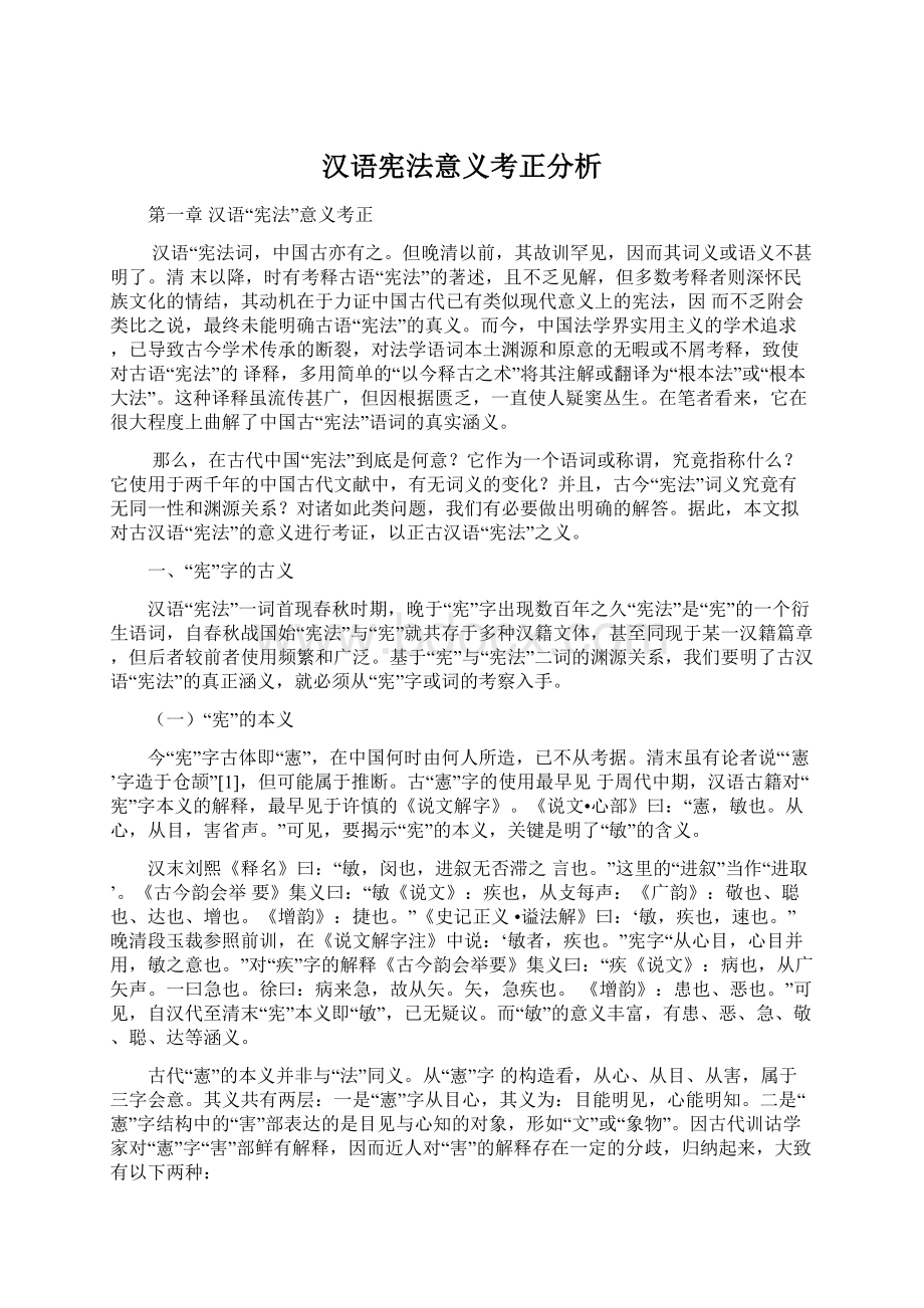 汉语宪法意义考正分析文档格式.docx