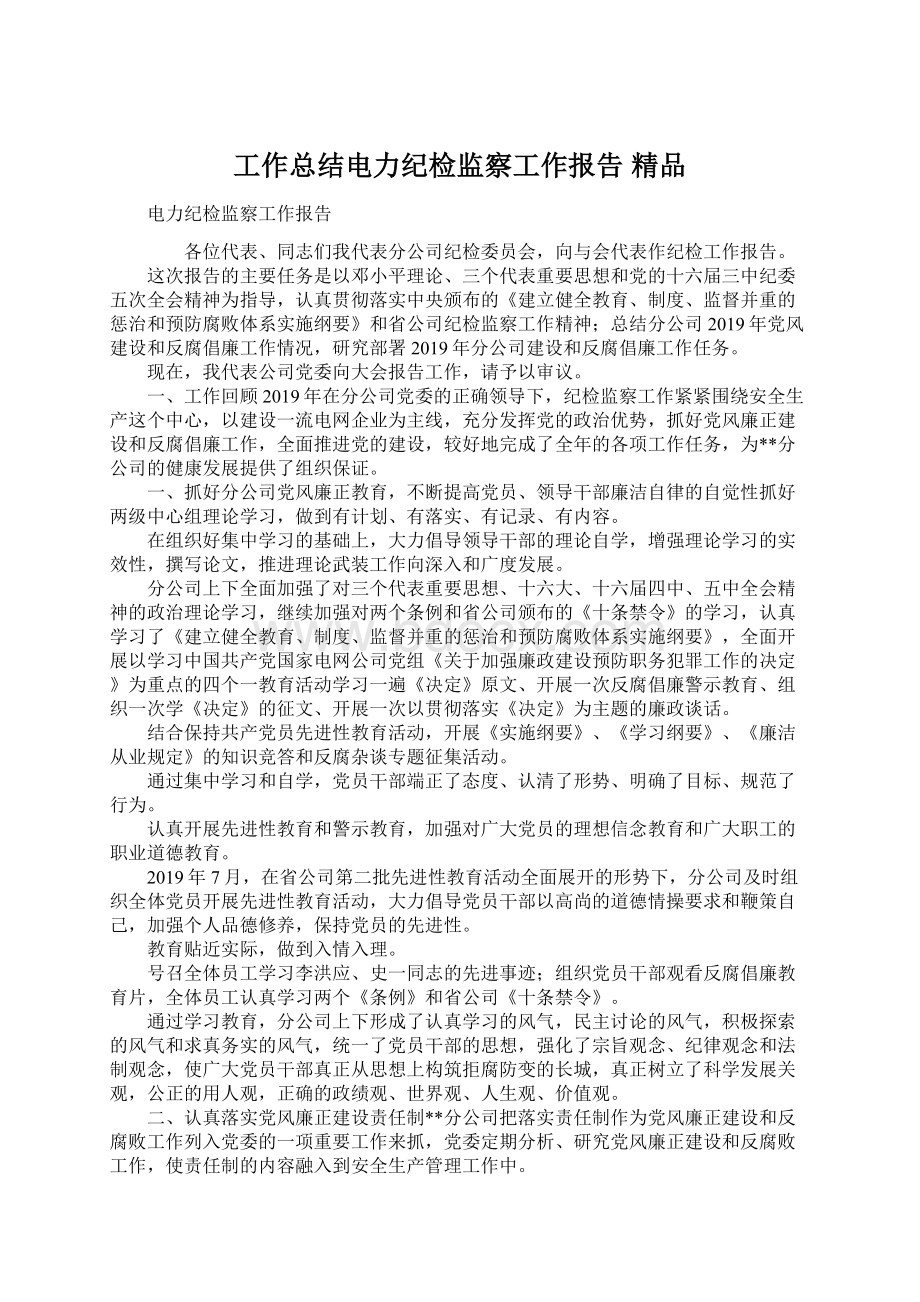 工作总结电力纪检监察工作报告 精品.docx_第1页