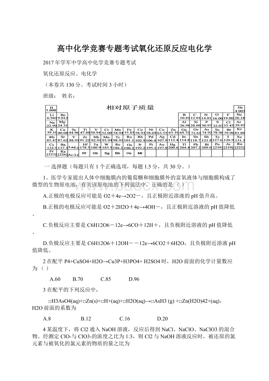 高中化学竞赛专题考试氧化还原反应电化学Word文档格式.docx_第1页