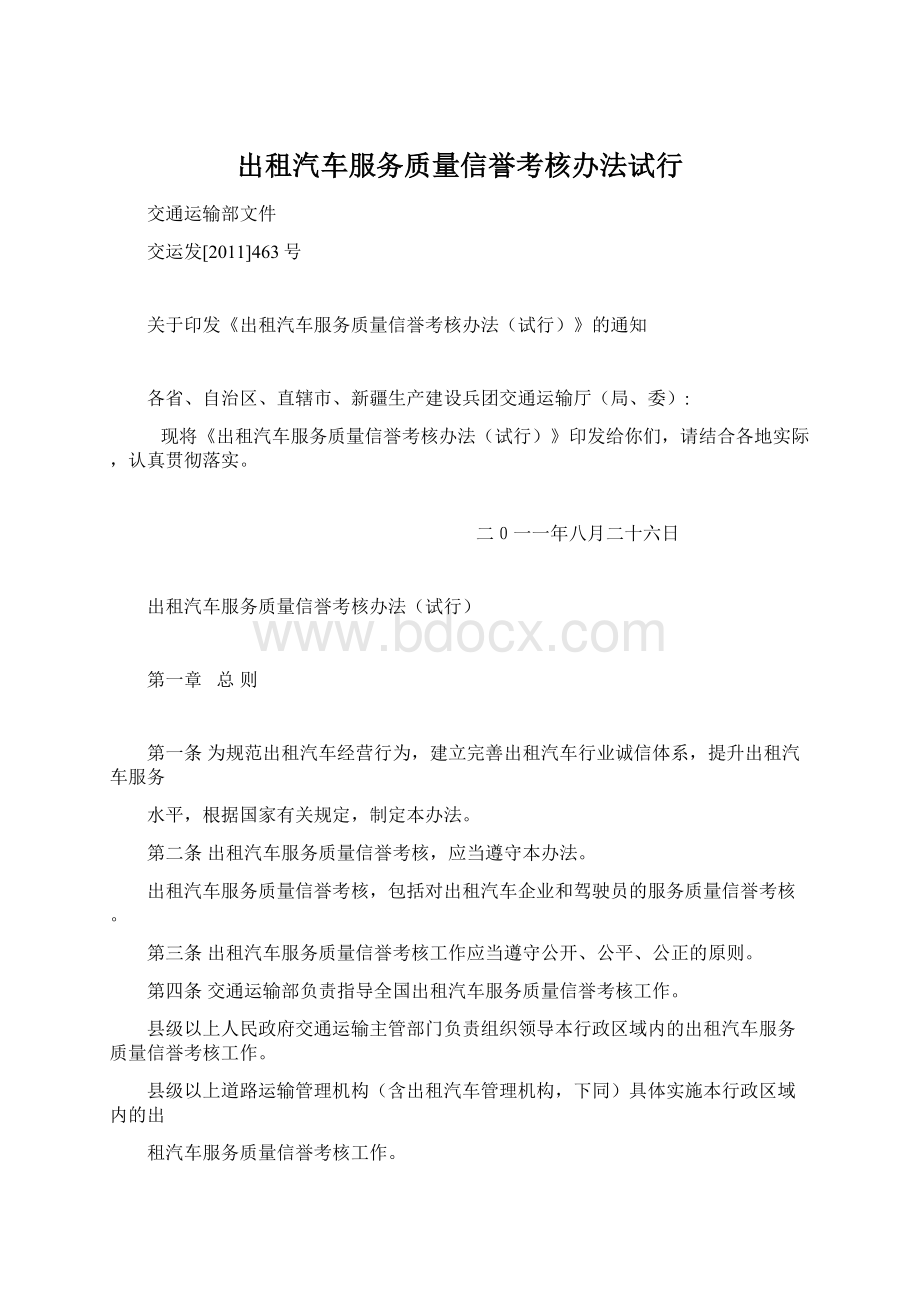 出租汽车服务质量信誉考核办法试行.docx