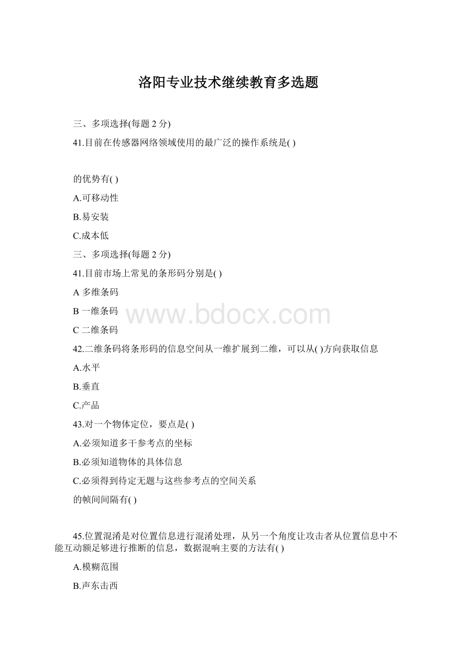 洛阳专业技术继续教育多选题.docx