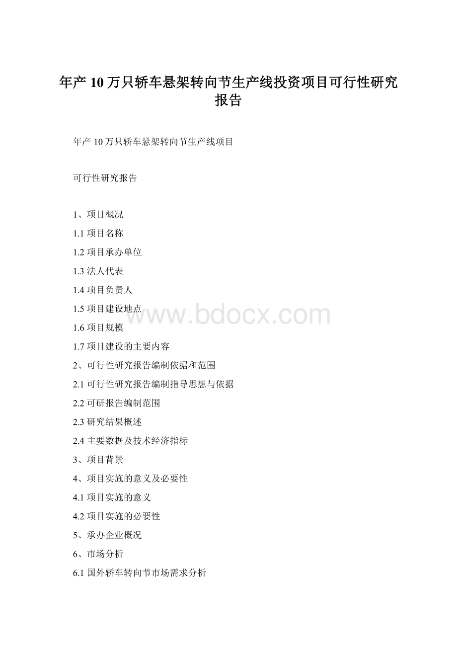 年产10万只轿车悬架转向节生产线投资项目可行性研究报告.docx