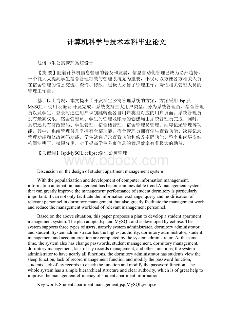 计算机科学与技术本科毕业论文.docx_第1页