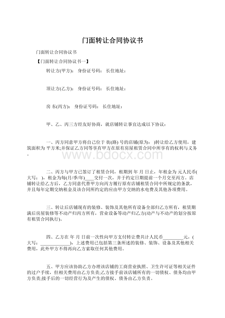 门面转让合同协议书文档格式.docx_第1页