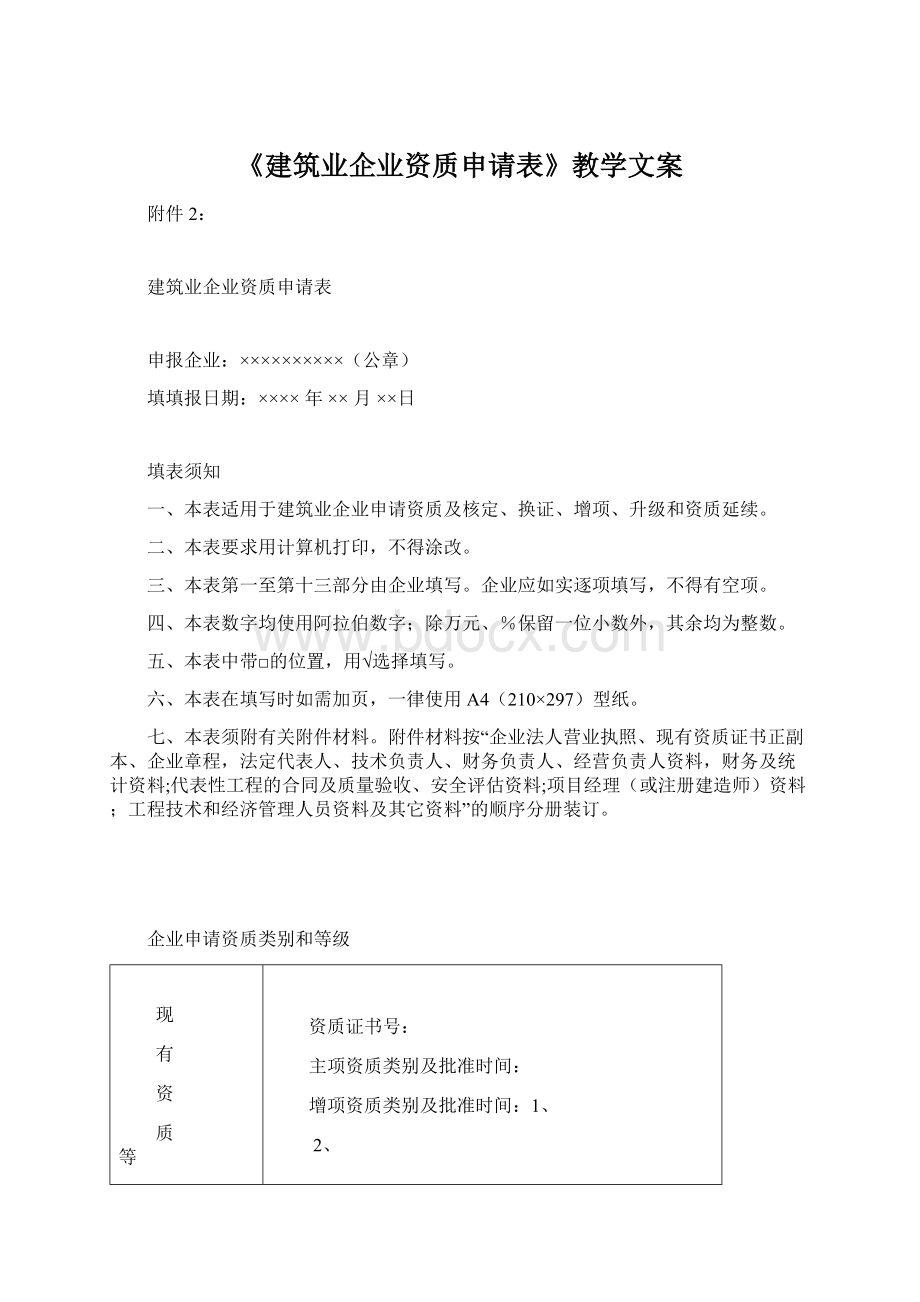 《建筑业企业资质申请表》教学文案Word文件下载.docx