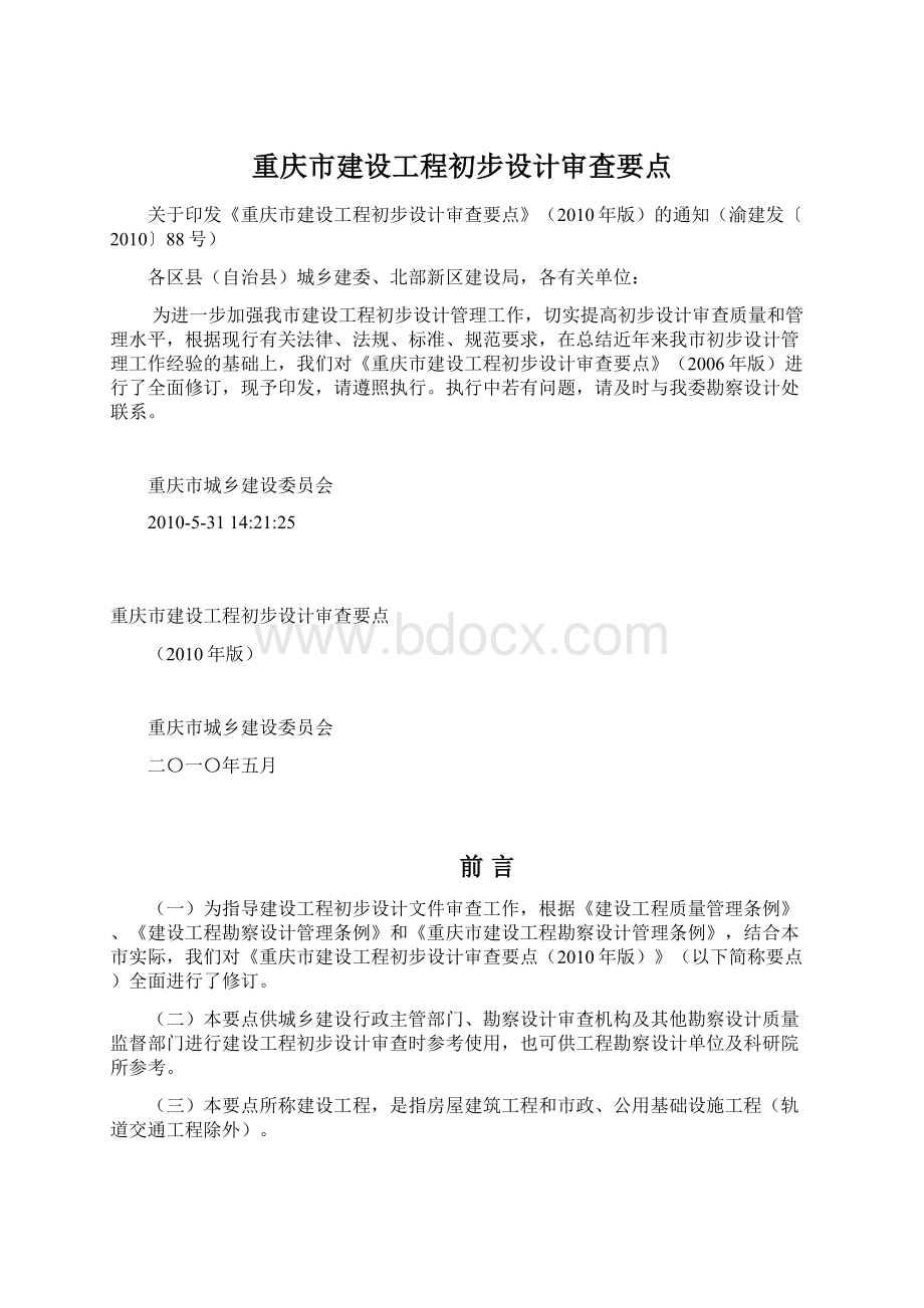 重庆市建设工程初步设计审查要点Word文档格式.docx_第1页