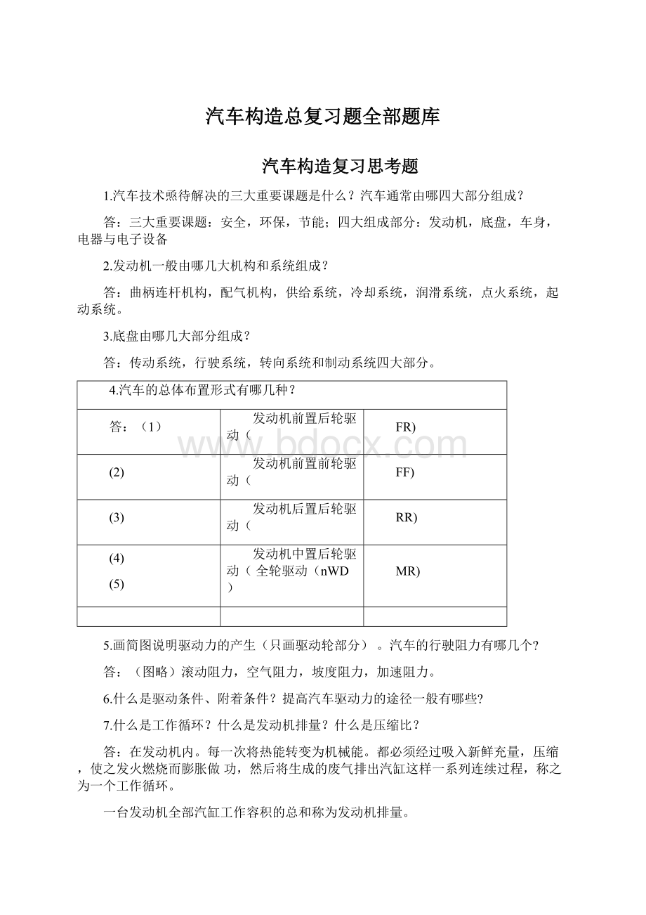 汽车构造总复习题全部题库.docx