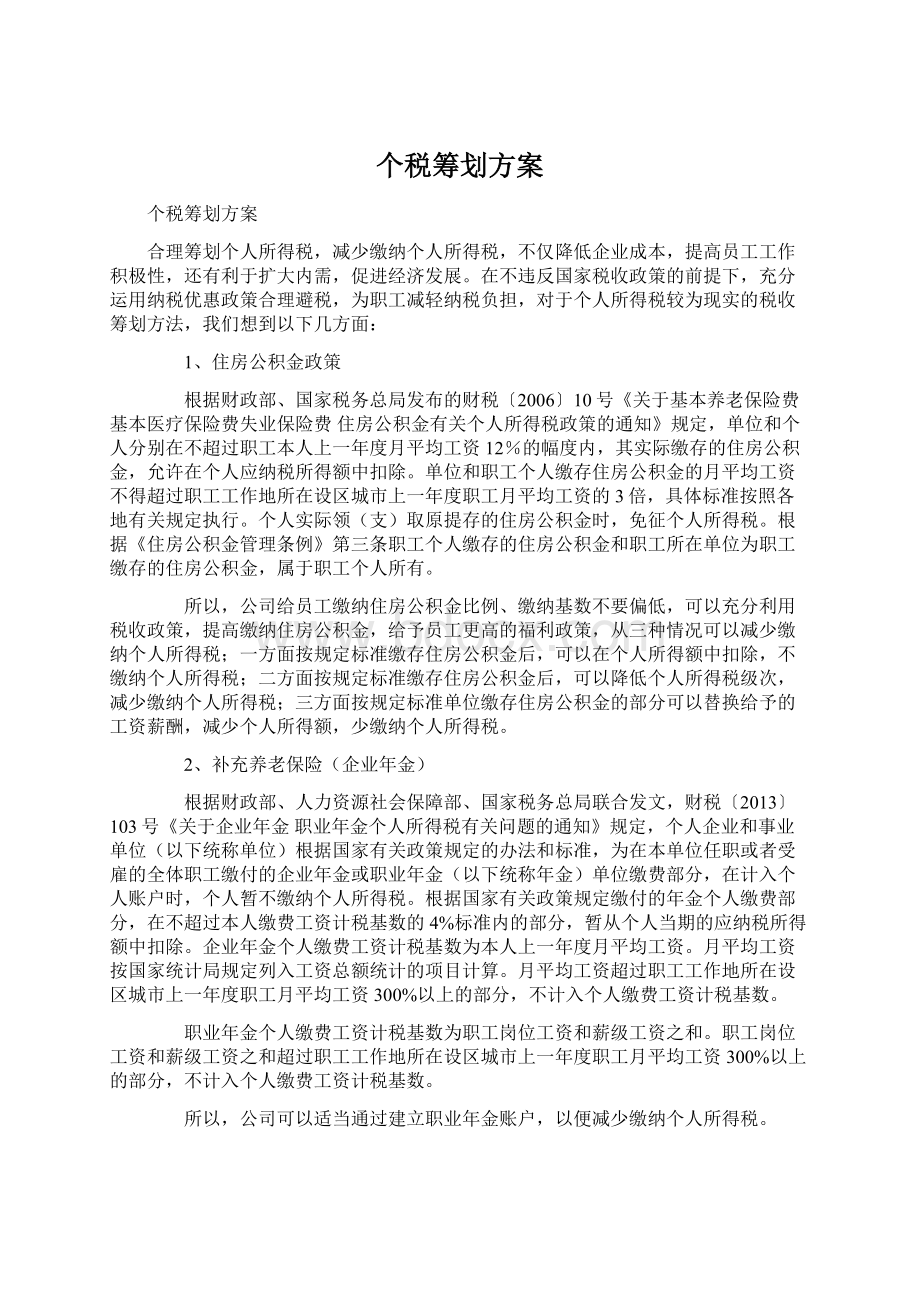 个税筹划方案文档格式.docx