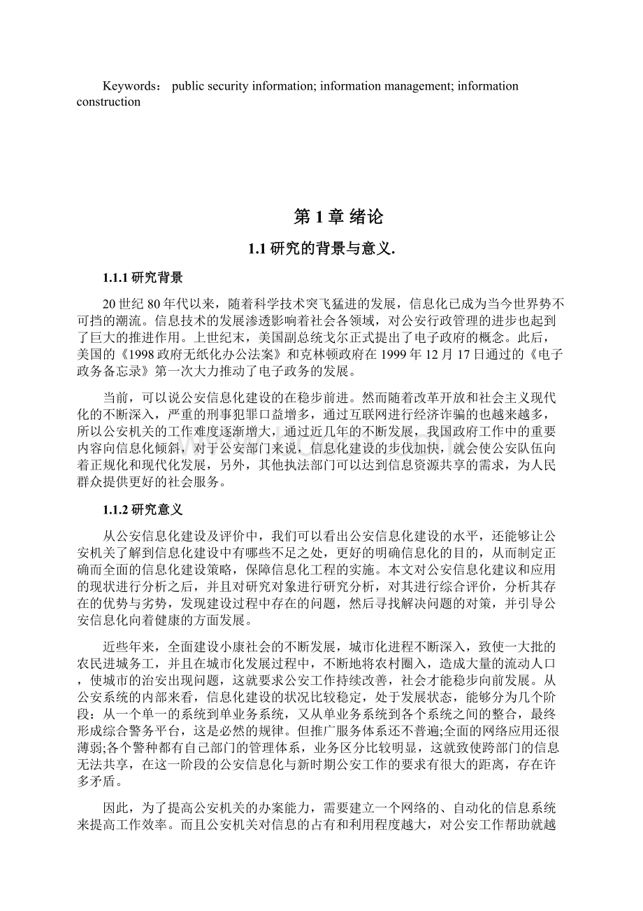 公安网络信息化平台建设对策及可行性研究分析报告.docx_第2页