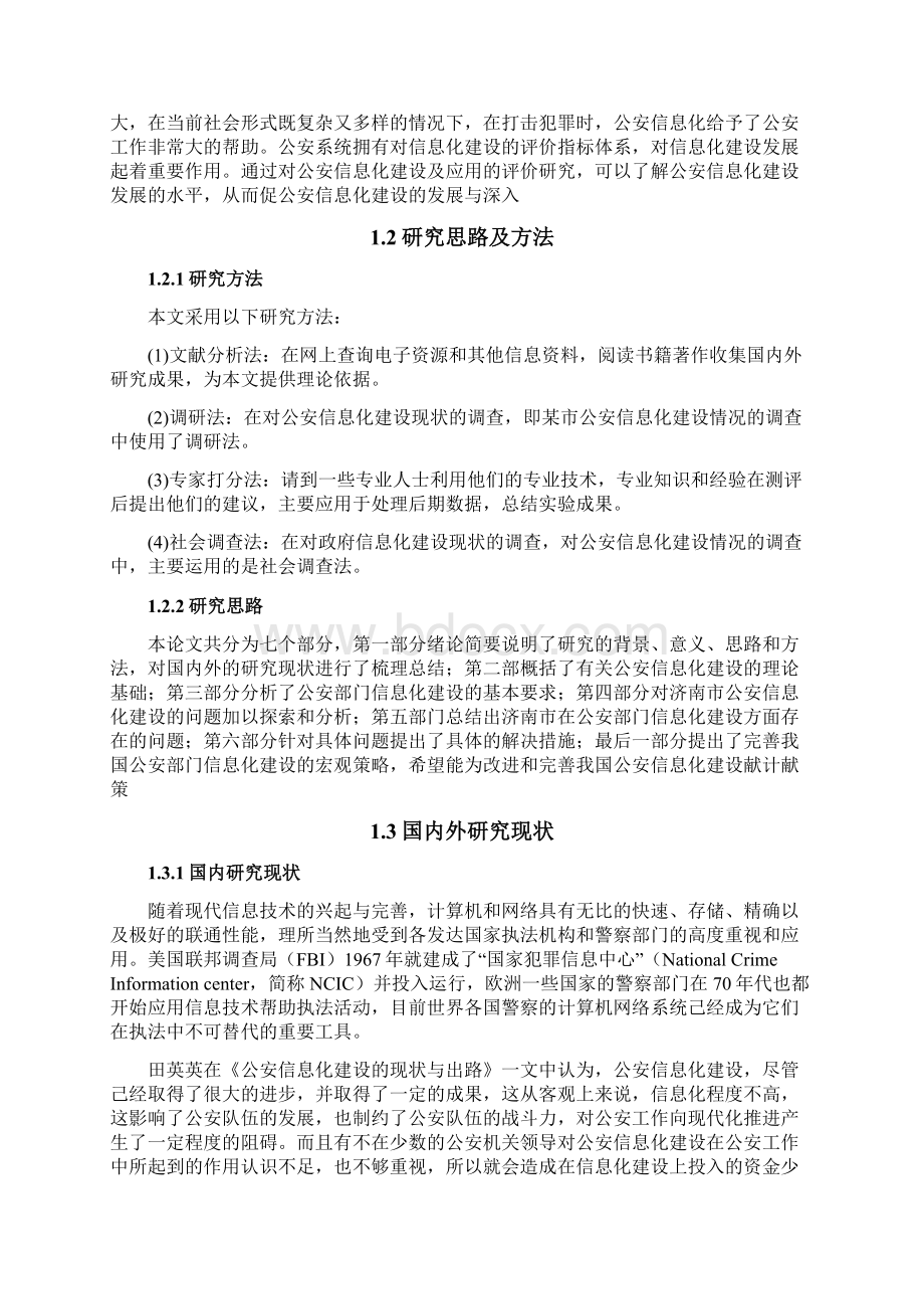 公安网络信息化平台建设对策及可行性研究分析报告.docx_第3页