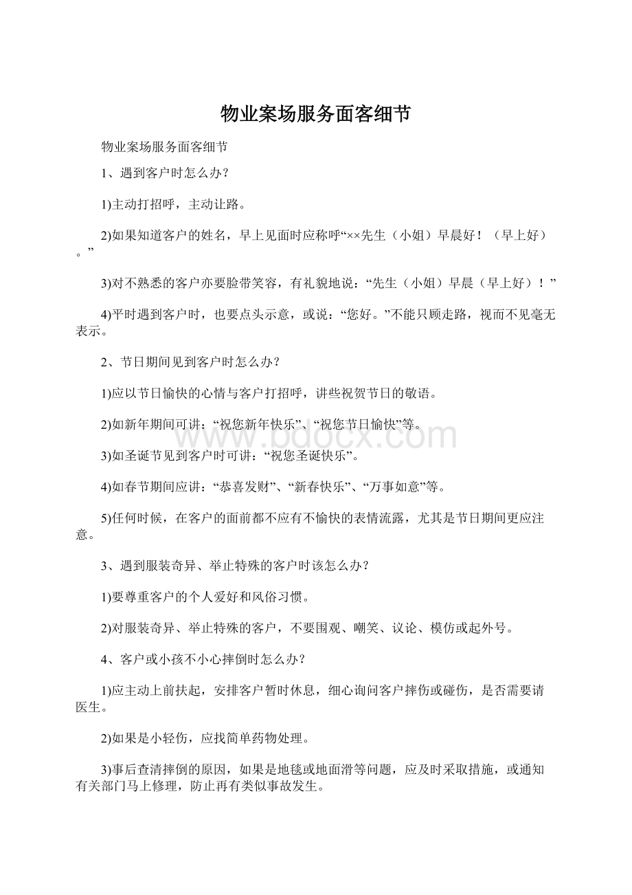 物业案场服务面客细节Word文档格式.docx_第1页