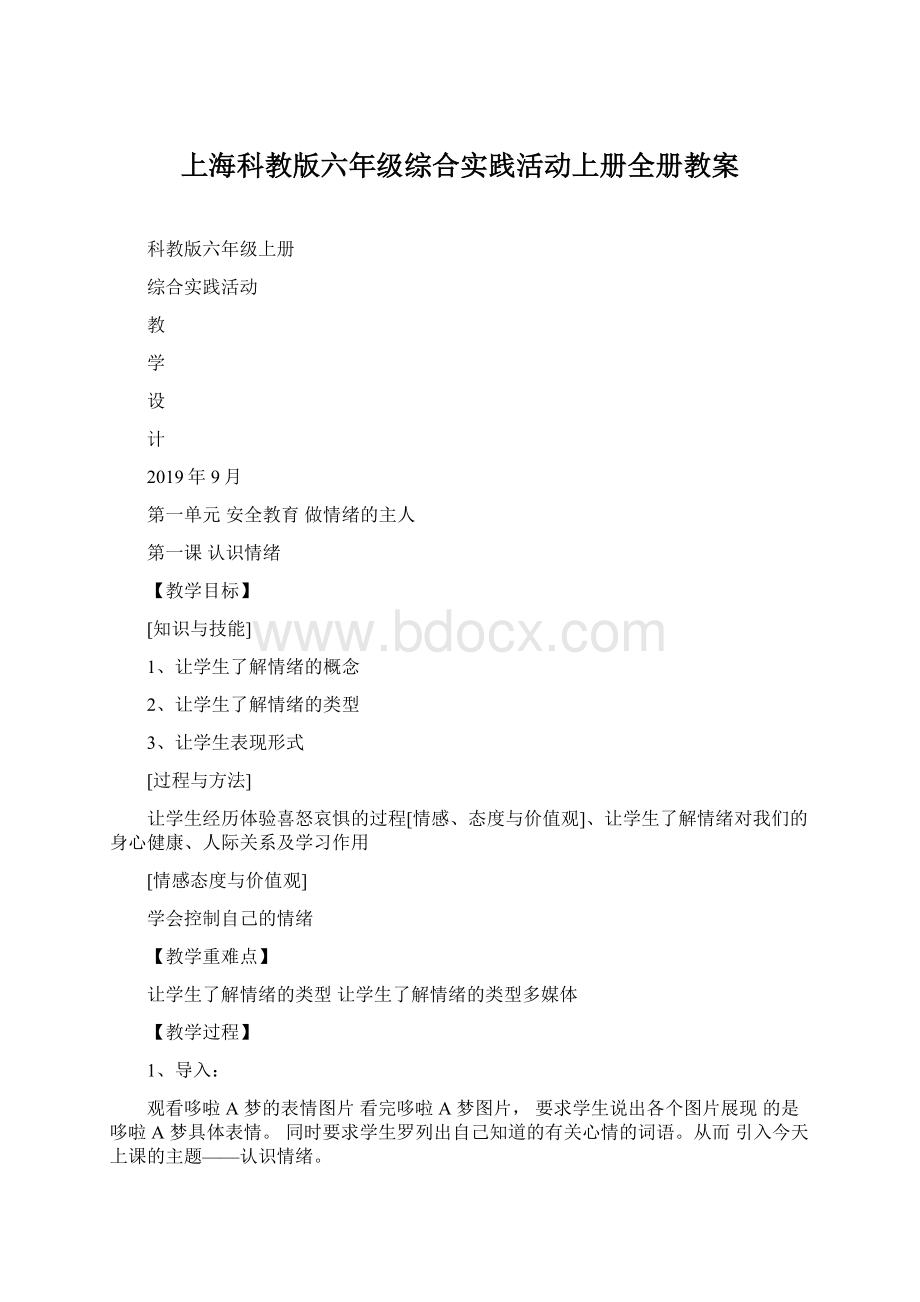 上海科教版六年级综合实践活动上册全册教案.docx