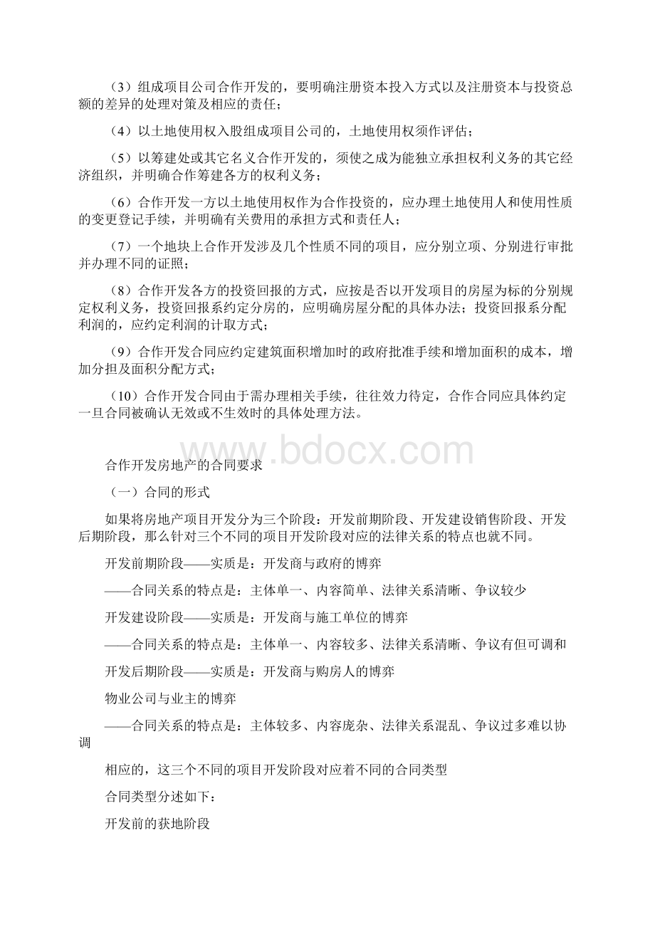 房地产合作开发合同的主要条款.docx_第2页